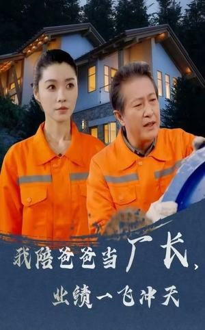 我陪爸爸当厂长业绩一飞冲天(68集) 我陪爸爸当厂长业绩一飞冲天(68集) 全集一网打尽