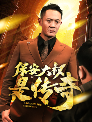 保安大叔是传奇(76集) 保安大叔是传奇(76集) 短剧
