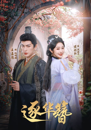 逐华簪(80集) 逐华簪(80集) 第一季