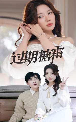 38.过期糖霜(52集) 38.过期糖霜(52集) 免费看全集