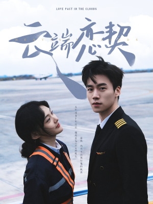 云端恋契(80集) 云端恋契(80集) 在线免费观影