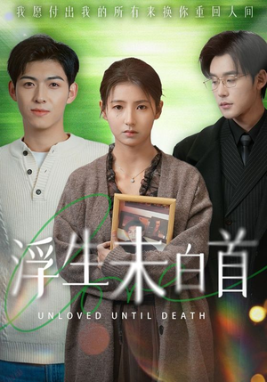 浮生未白首(50集) 浮生未白首(50集) 熬夜追短剧