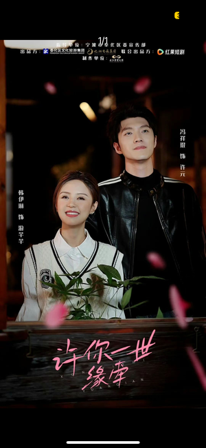 许你一世缘牵(12集) 许你一世缘牵(12集) 高清画质免费看