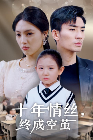 十年情丝终成空茧(30集) 十年情丝终成空茧(30集) 短剧介绍