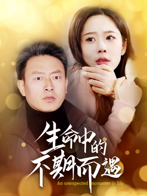 生命中的不期而遇(35集) 生命中的不期而遇(35集) 红果短剧免费看