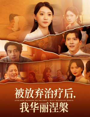 被放弃治疗后我华丽涅槃(60集) 被放弃治疗后我华丽涅槃(60集) 好看短剧看不停