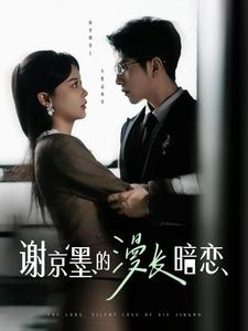 谢京墨的漫长暗恋(98集) 谢京墨的漫长暗恋(98集) 全网独播免费看