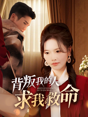 背叛我的人求我救命(55集) 背叛我的人求我救命(55集) 短剧爆款推荐