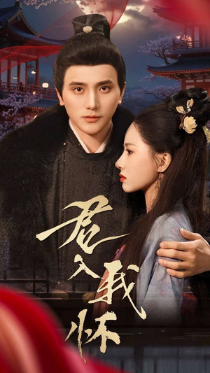 君入我怀(60集) 君入我怀(60集) 精彩短剧看全集