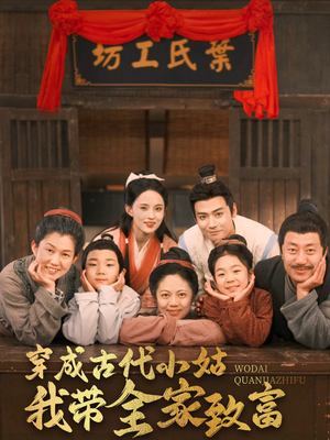 穿成古代小姑我带全家致富(99集) 穿成古代小姑我带全家致富(99集) 最新热播短剧