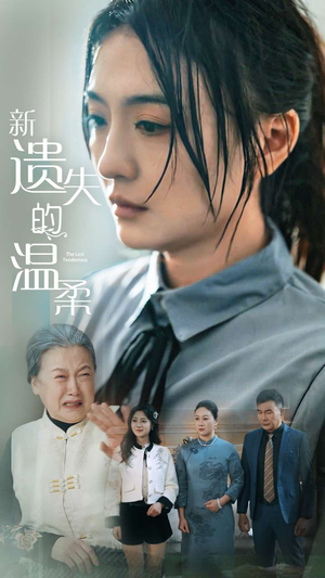 新遗失的温柔(77集) 新遗失的温柔(77集) 在线播放