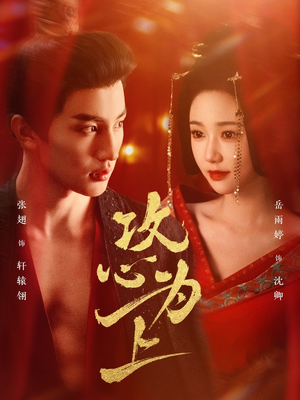 攻心为上(77集) 攻心为上(77集) 短剧完整版免费