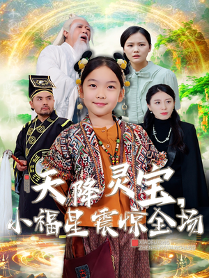 天降灵宝,小福星震惊全场(66集) 天降灵宝,小福星震惊全场(66集) 更新时间