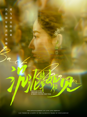 沉沦锦年如初见(79集) 沉沦锦年如初见(79集) 短剧