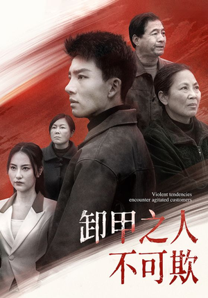 卸甲之人不可欺(110集) 卸甲之人不可欺(110集) 热门短剧抢先看