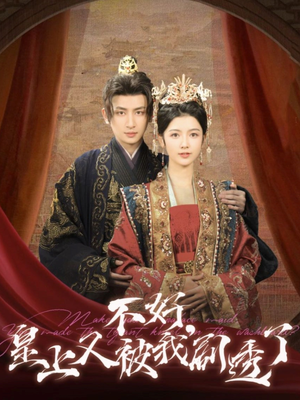 不好皇上又被我剧透了(102集) 不好皇上又被我剧透了(102集) 高分佳作免费看