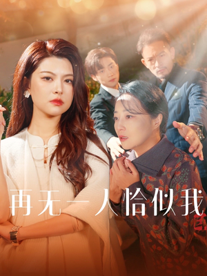 再无一人恰似我(60集) 再无一人恰似我(60集) 解说文案