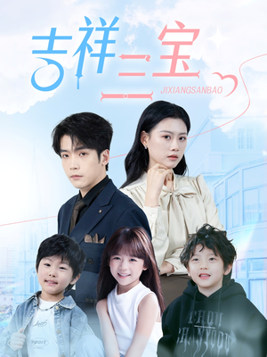 吉祥三宝(60集) 吉祥三宝(60集) 民国短剧推荐