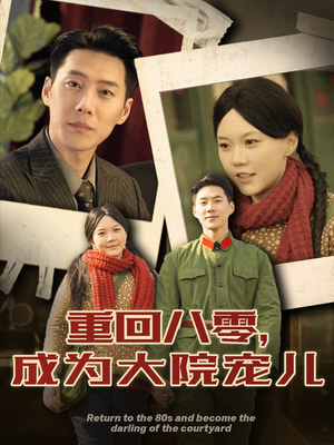 重回八零成为大院宠儿(100集) 重回八零成为大院宠儿(100集) 短剧上热门