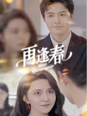 再逢春(60集) 再逢春(60集) 超级好看的短剧