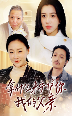 拿什么来守护你我的父亲(53集) 拿什么来守护你我的父亲(53集) 最火短剧推荐