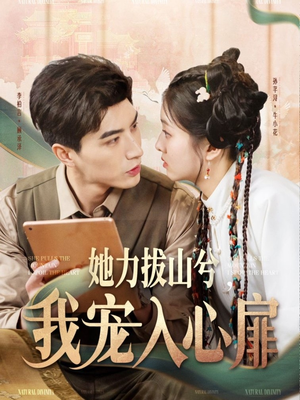 她力拔山兮我宠入心扉（62集） 火爆短剧推荐