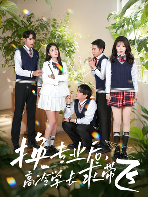 换专业后高冷学长求带飞(51集) 换专业后高冷学长求带飞(51集) 短剧精彩不断