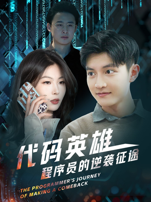 代码英雄程序员的逆袭征途(6集) 代码英雄程序员的逆袭征途(6集) 全网短剧抢先看