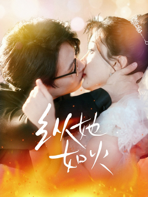 纵她如火(52集) 纵她如火(52集) 不用花钱看全剧