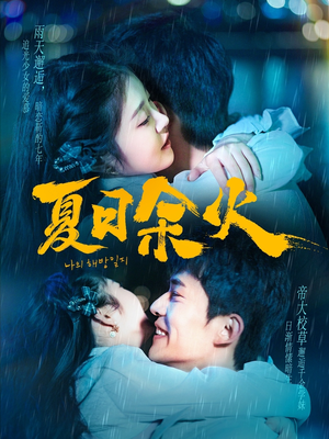 夏日余火(110集) 夏日余火(110集) 短剧免费观看