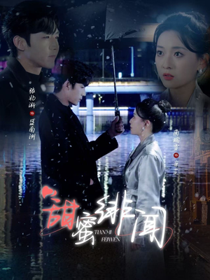 甜蜜绯闻(82集) 甜蜜绯闻(82集) 第二季