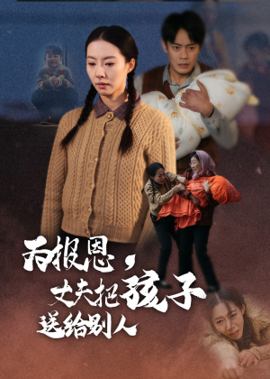 为报恩丈夫把孩子送给别人(47集) 为报恩丈夫把孩子送给别人(47集) 一口气追完短剧
