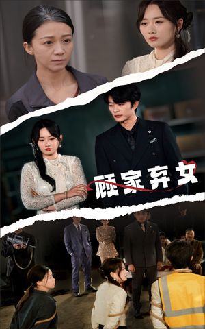 顾家弃女（60集） 热门短剧榜单