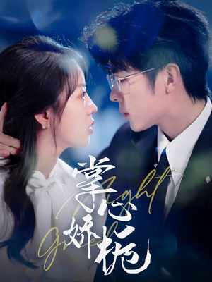 掌心娇栀(80集) 掌心娇栀(80集) 甜宠短剧推荐