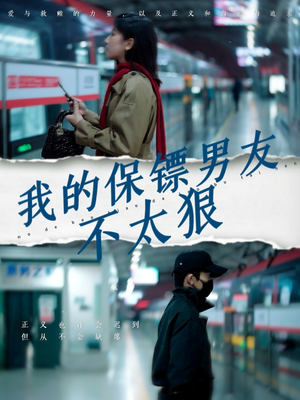 我的保镖男友不太狠(70集) 我的保镖男友不太狠(70集) 最新短剧抢先看