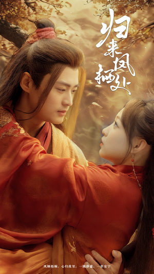 归来凤栖处(60集) 归来凤栖处(60集) 热门短剧又来了