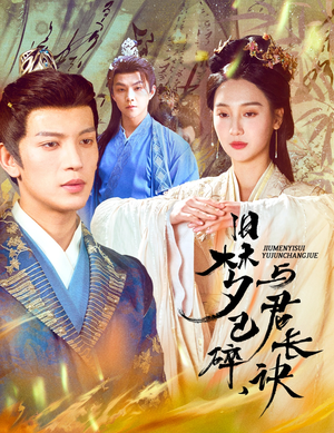 旧梦已碎与君长诀(50集) 旧梦已碎与君长诀(50集) 剧好看短剧推荐