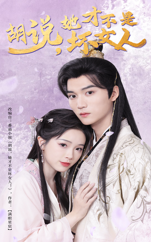 胡说她才不是坏女人(60集) 胡说她才不是坏女人(60集) 全集免费观看