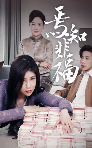 焉知非福(61集) 焉知非福(61集) 抢先看热门短剧