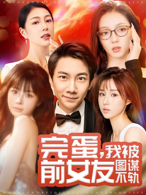 完蛋我被前女友图谋不轨(91集) 完蛋我被前女友图谋不轨(91集) 真的太好看了