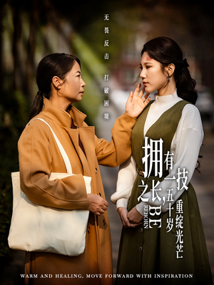 拥有一技之长五十岁重绽光芒(63集) 拥有一技之长五十岁重绽光芒(63集) 百度网盘在线看