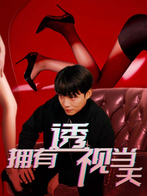 拥有透视当天(86集) 拥有透视当天(86集) 热播短剧全集看