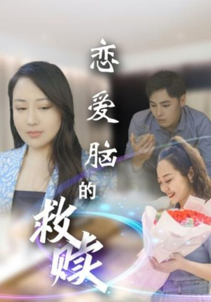 恋爱脑的救赎(24集) 恋爱脑的救赎(24集)短剧免费分享