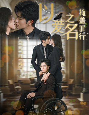 以爱之名掩盖罪行(50集) 以爱之名掩盖罪行(50集)爆款热门短剧