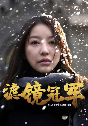 滤镜冠军(32集) 滤镜冠军(32集)无需会员免费看