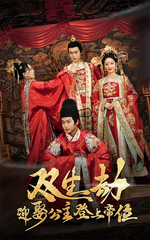 双生劫迎娶公主登上帝位(44集) 双生劫迎娶公主登上帝位(44集)短剧完整版免费