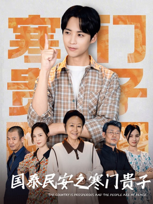 国泰民安之寒门贵子(60集) 国泰民安之寒门贵子(60集)最火短剧热播