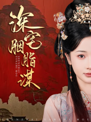 深宅胭脂谋(80集) 深宅胭脂谋(80集)每天分享短剧