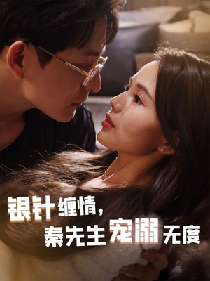 银针缠情秦先生宠溺无度(75集) 银针缠情秦先生宠溺无度(75集)零花钱看整部剧