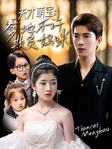 天才萌宝爹地不许欺负妈咪(70集) 天才萌宝爹地不许欺负妈咪(70集)精彩片段